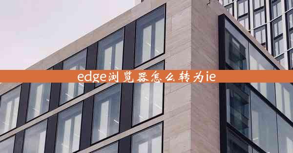 edge浏览器怎么转为ie