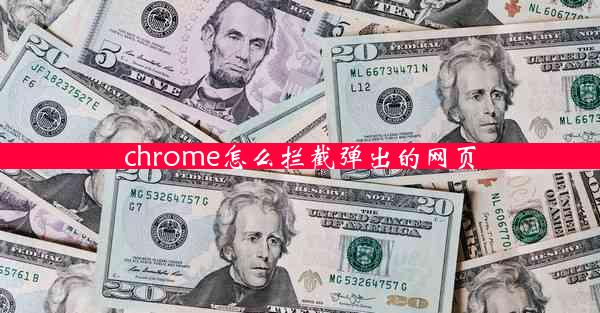 chrome怎么拦截弹出的网页