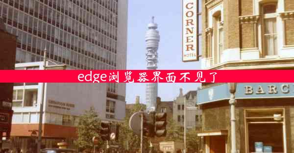 edge浏览器界面不见了