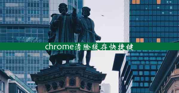 chrome清除缓存快捷键