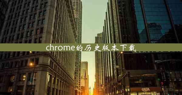 chrome的历史版本下载