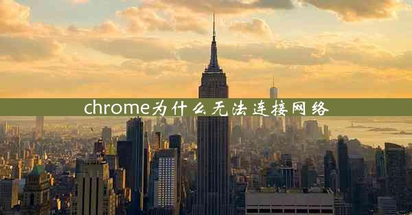 chrome为什么无法连接网络