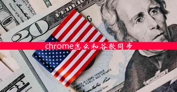 chrome怎么和谷歌同步