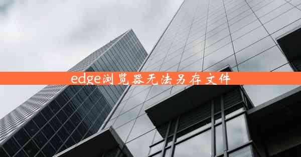 edge浏览器无法另存文件