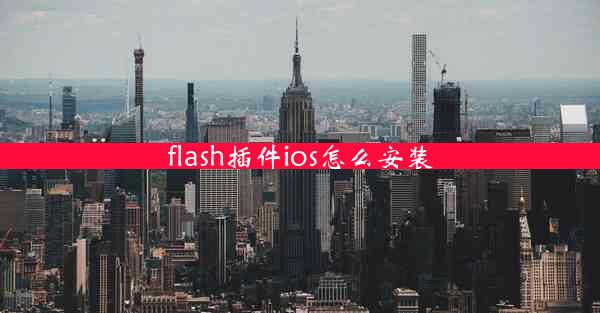 flash插件ios怎么安装