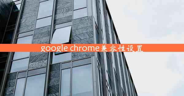 google chrome兼容性设置