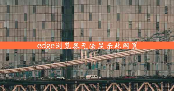 edge浏览器无法显示此网页