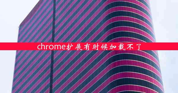 chrome扩展有时候加载不了