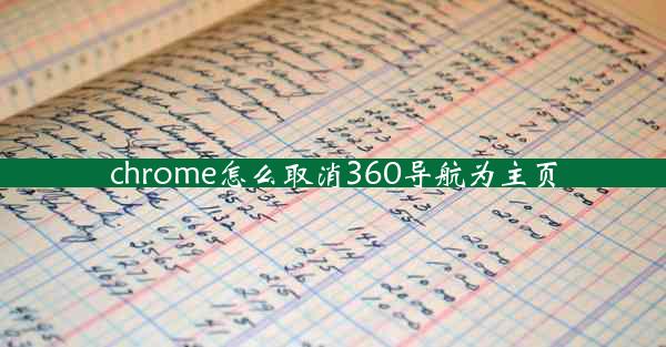 chrome怎么取消360导航为主页