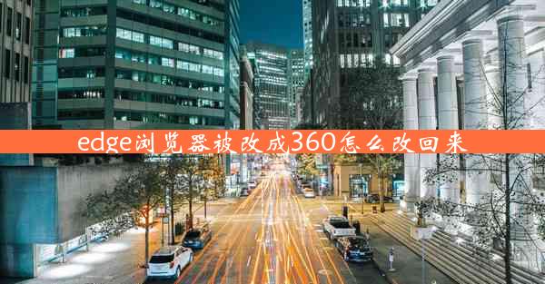 edge浏览器被改成360怎么改回来