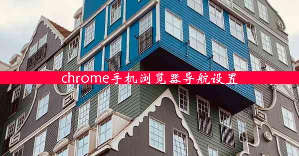 chrome手机浏览器导航设置