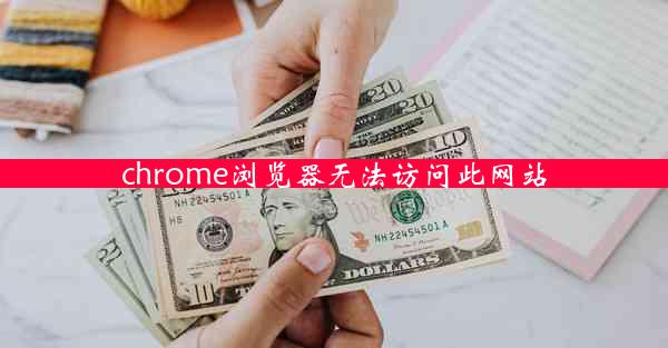 chrome浏览器无法访问此网站