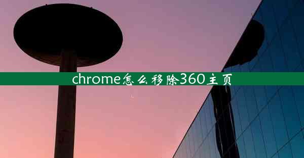 chrome怎么移除360主页