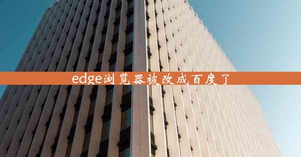 edge浏览器被改成百度了