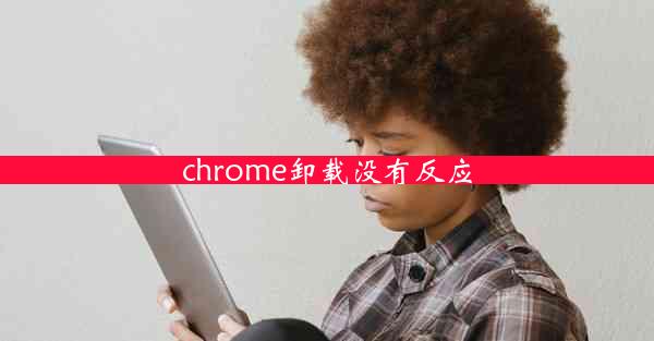 chrome卸载没有反应