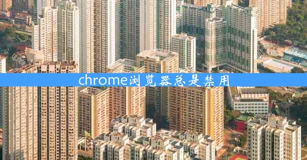 chrome浏览器总是禁用