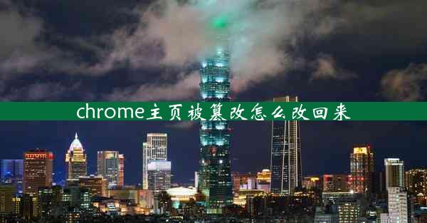 chrome主页被篡改怎么改回来