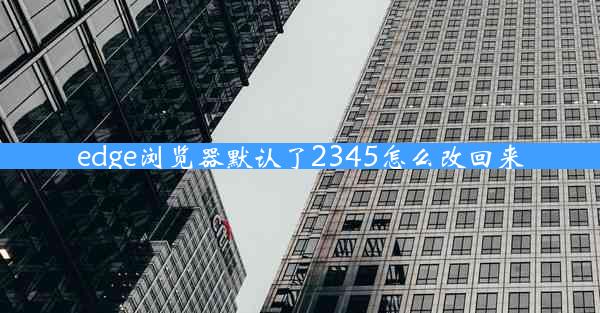 edge浏览器默认了2345怎么改回来