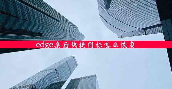 edge桌面快捷图标怎么恢复