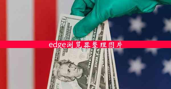 edge浏览器整理图片