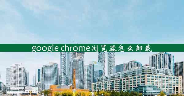 google chrome浏览器怎么卸载