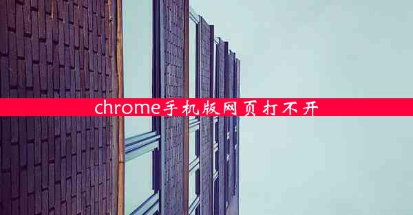 chrome手机版网页打不开