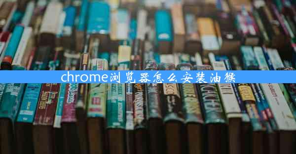 chrome浏览器怎么安装油猴