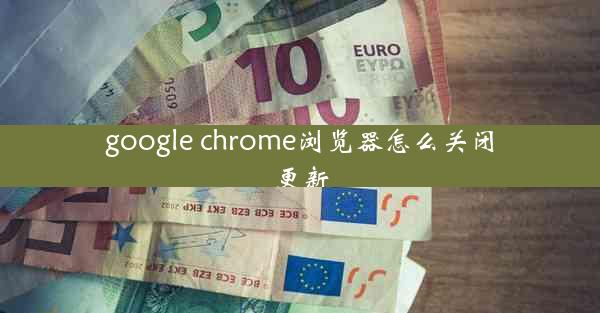 google chrome浏览器怎么关闭更新