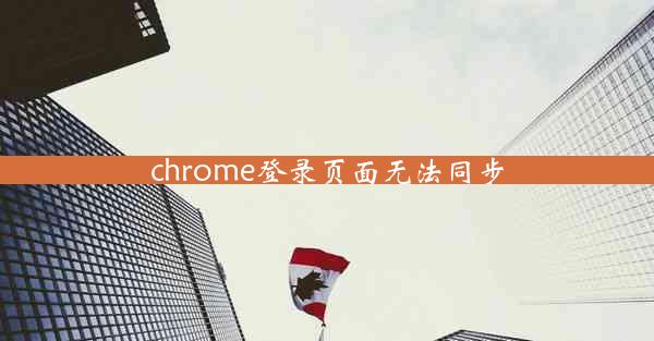 chrome登录页面无法同步