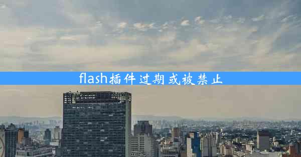 flash插件过期或被禁止