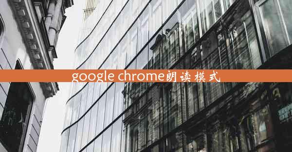 google chrome朗读模式