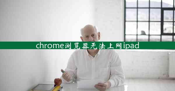 chrome浏览器无法上网ipad