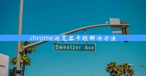 chrome浏览器卡顿解决方法