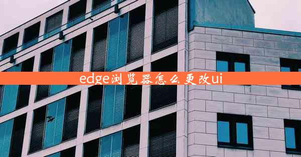 edge浏览器怎么更改ui