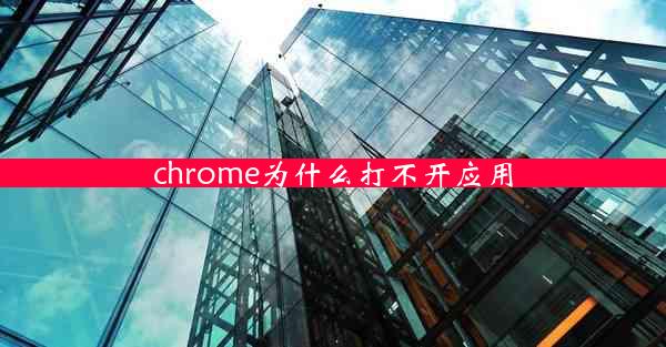 chrome为什么打不开应用