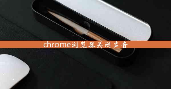 chrome浏览器关闭声音