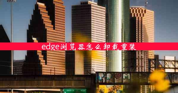 edge浏览器怎么卸载重装