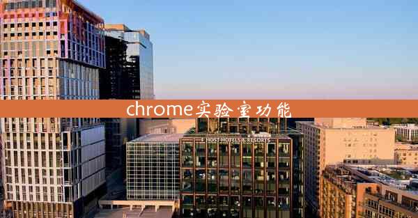 chrome实验室功能