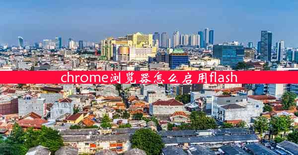 chrome浏览器怎么启用flash