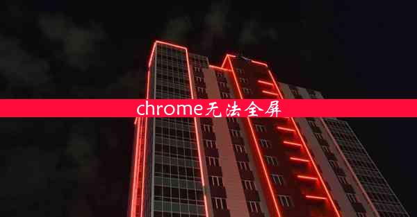 chrome无法全屏