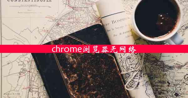 chrome浏览器无网络