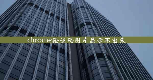 chrome验证码图片显示不出来