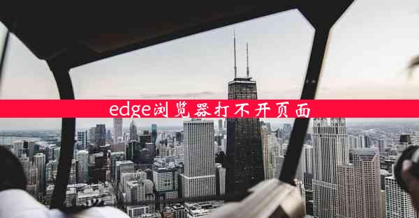 edge浏览器打不开页面