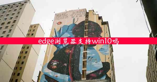 edge浏览器支持win10吗