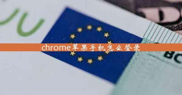 chrome苹果手机怎么登录