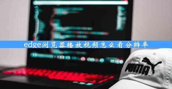 edge浏览器播放视频怎么看分辨率