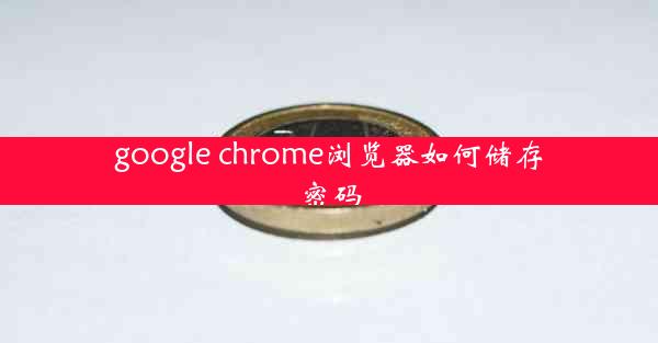 google chrome浏览器如何储存密码