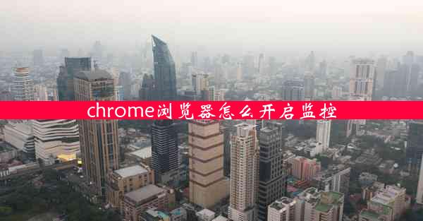 chrome浏览器怎么开启监控