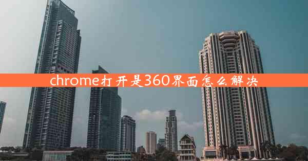 chrome打开是360界面怎么解决