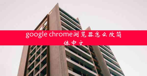 google chrome浏览器怎么改简体中文